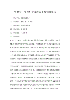 其他伤害-甲醇分厂变换炉带液垮温事故调查报告.docx