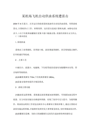 其他伤害-某机场飞机自动供油系统遭雷击.docx