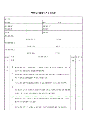 电梯公司维修保养自检报告.docx