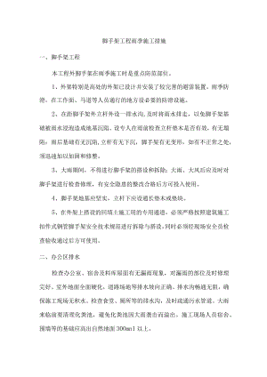 脚手架工程雨季施工注意事项.docx