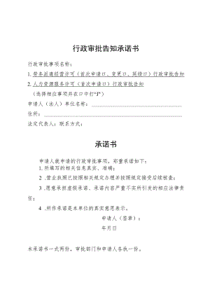 行政审批告知承诺书.docx