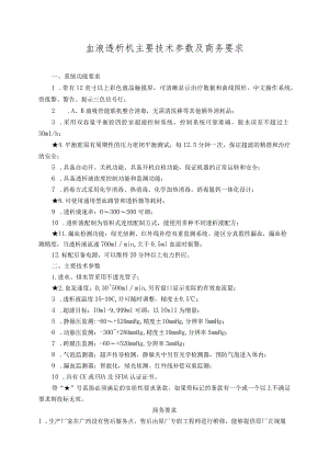 血液透析机主要技术参数及商务要求.docx