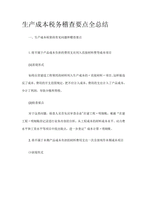生产成本税务稽查要点全总结全.docx