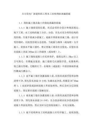 火力发电厂新建机组工程水工结构预防渗漏措施.docx