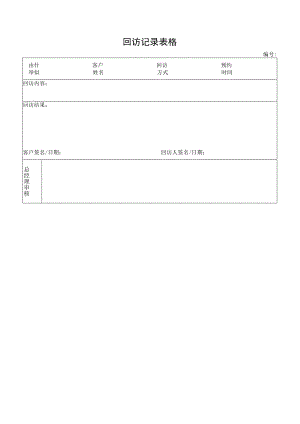 回访记录表格.docx