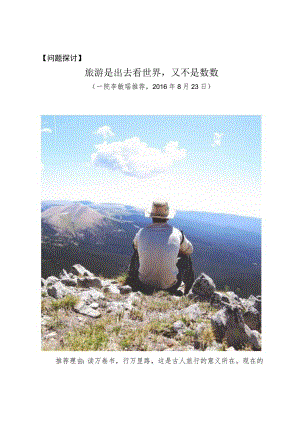 问题探讨旅游是出去看世界又不是数数.docx
