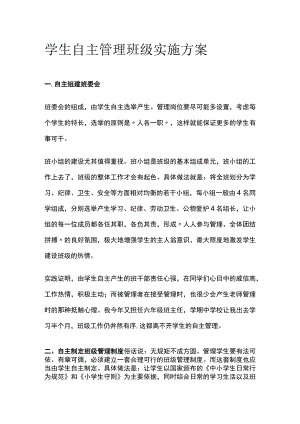 学生自主管理班级实施方案全.docx