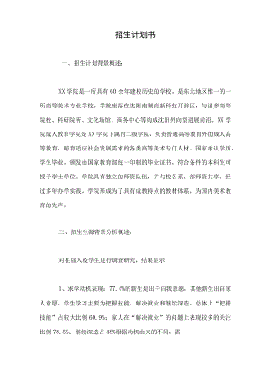 招生计划书.docx