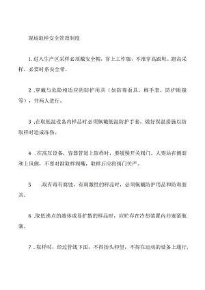 现场取样安全管理制度.docx