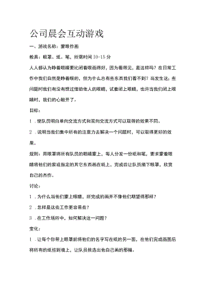 公司晨会互动游戏.docx