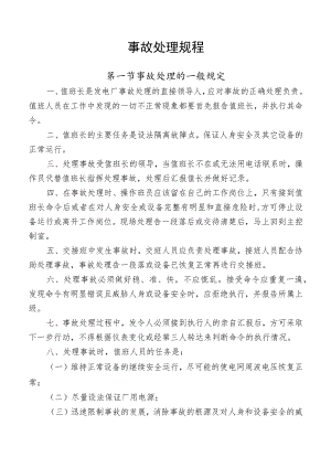 事故处理规程.docx