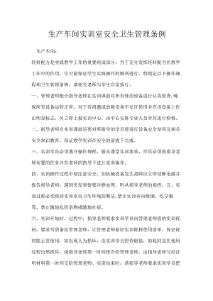 生产车间实训室安全卫生管理条例模板范本.docx