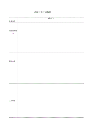 设备主要技术特性表.docx