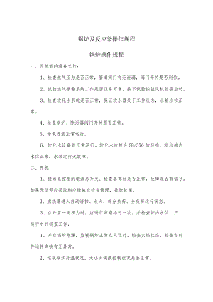锅炉及反应釜操作规程.docx