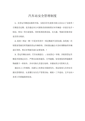 汽车站安全管理制度模板范本.docx