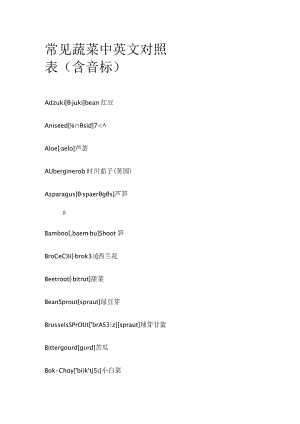 常见蔬菜中英文对照表（含音标）.docx
