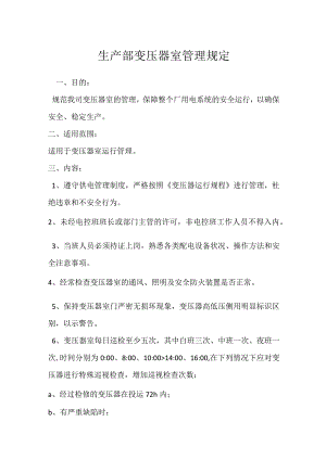 生产部变压器室管理规定模板范本.docx
