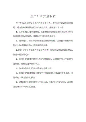 生产厂长安全职责模板范本.docx