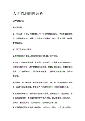 人才招聘制度流程.docx