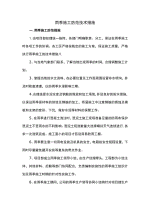 雨季施工防范技术措施.docx