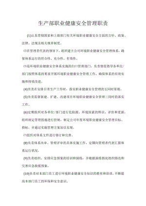 生产部职业健康安全管理职责模板范本.docx