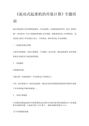 《流动式起重机的吊装计算》专题培训全.docx