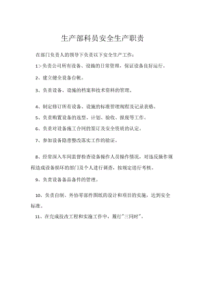 生产部科员安全生产职责模板范本.docx