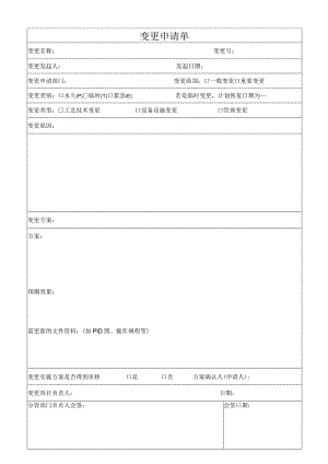 变更申请单模板.docx