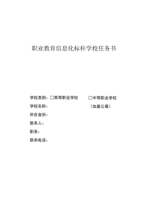 职业教育信息化标杆学校任务书.docx