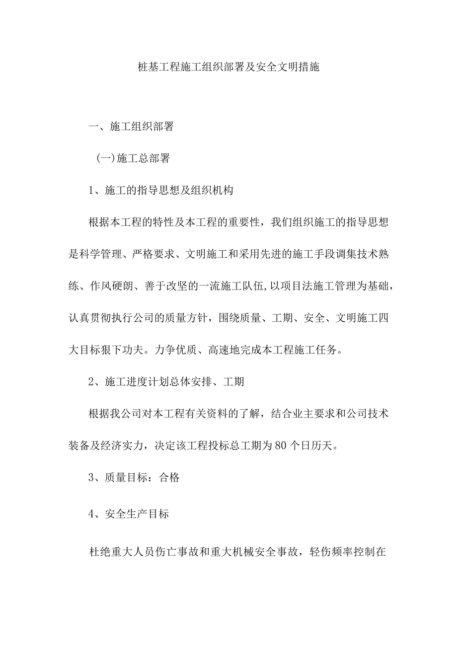 桩基工程施工组织部署及安全文明措施.docx_第1页