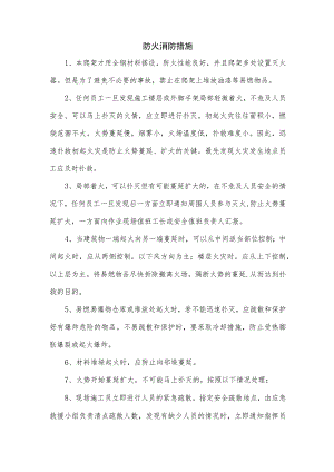 防火消防措施.docx