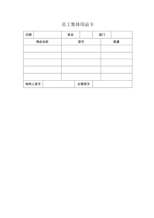 员工集体用品卡.docx