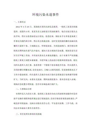 其他伤害-环境污染未遂事件.docx