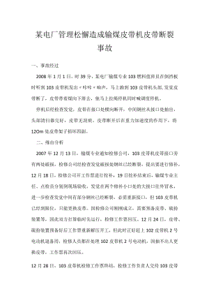 其他伤害-某电厂管理松懈造成输煤皮带机皮带断裂事故.docx