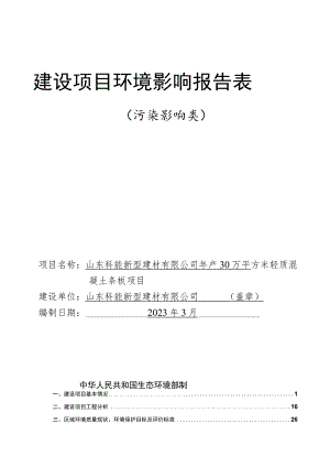 年产30万平方米轻质混凝土条板项目环评报告表.docx