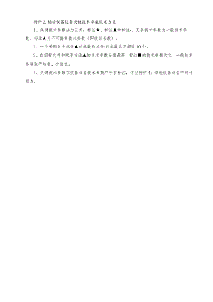 锅检仪器设备关键技术参数设定方案.docx