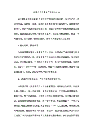 有限公司安全生产月活动总结[全].docx