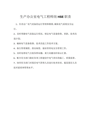 生产办公室电气工程师岗HSE职责模板范本.docx