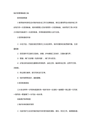 锅炉房管理制度汇编.docx