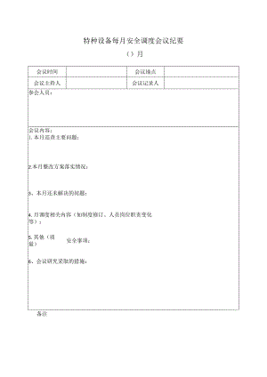 特种设备每月安全调度会议纪要.docx