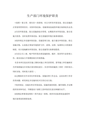 生产部门环境保护职责模板范本.docx