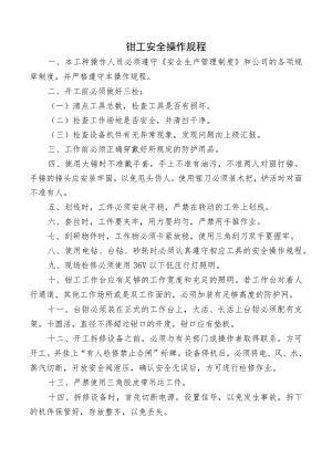钳工安全操作规程.docx