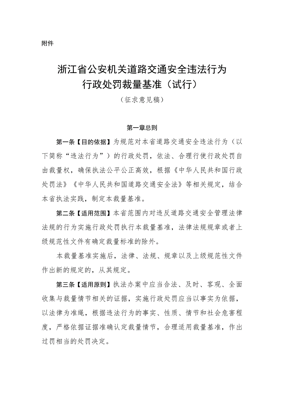 浙江省公安机关道路交通安全违法行为行政处罚裁量基准(试行)(征求意见稿).docx_第1页