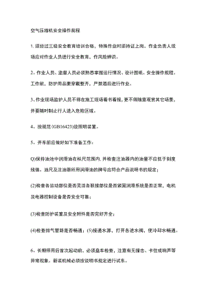 空气压缩机安全操作规程[全].docx