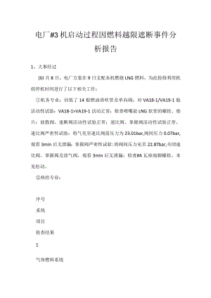 其他伤害-电厂＃3机启动过程因燃料越限遮断事件分析报告.docx