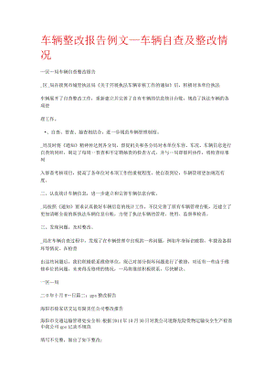 车辆整改报告例文_车辆自查及整改落实情况.docx