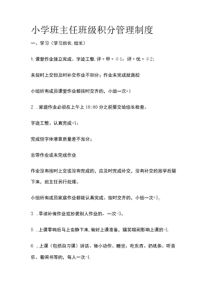 小学班主任班级积分管理制度全.docx