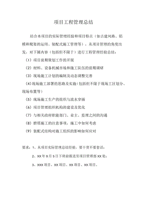 项目管理总结大纲.docx
