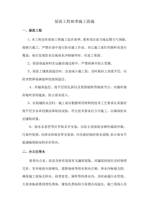 屋面工程雨季施工措施.docx