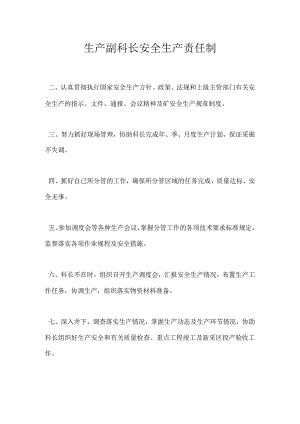 生产副科长安全生产责任制模板范本.docx